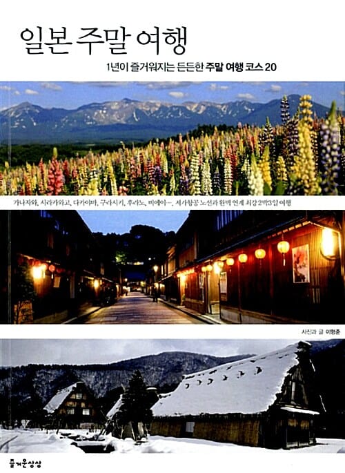 일본 주말 여행 (1년이 즐거워지는 든든한 주말여행 코스 20)
