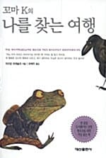 꼬마 K의 나를 찾는 여행