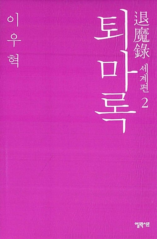 퇴마록 2 : 세계편