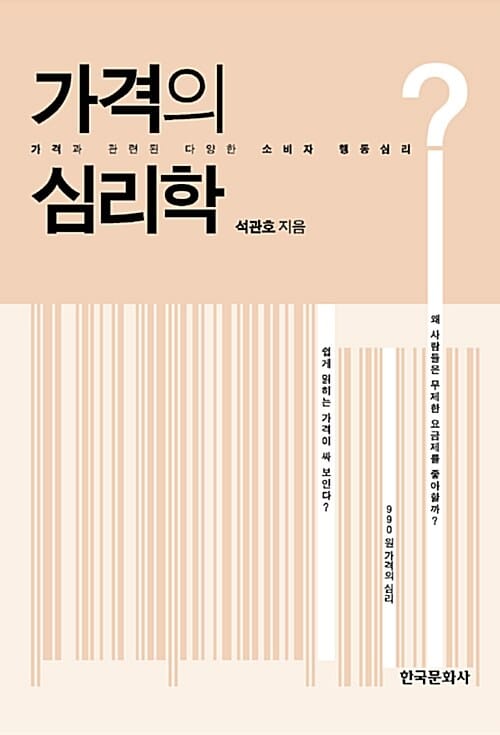가격의 심리학 (가격과 관련된 다양한 소비자 행동심리)