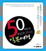 50만원으로 주말에 떠나는 일본여행