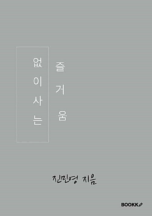 없이 사는 즐거움