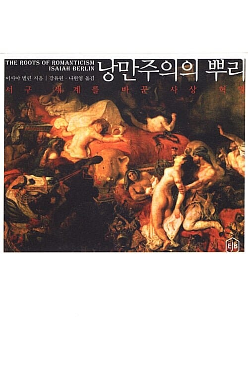 낭만주의의 뿌리