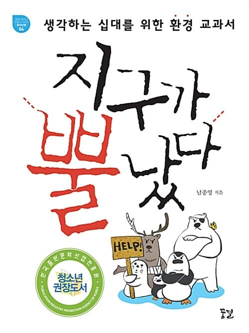 지구가 뿔났다 (생각하는 십대를 위한 환경 교과서)