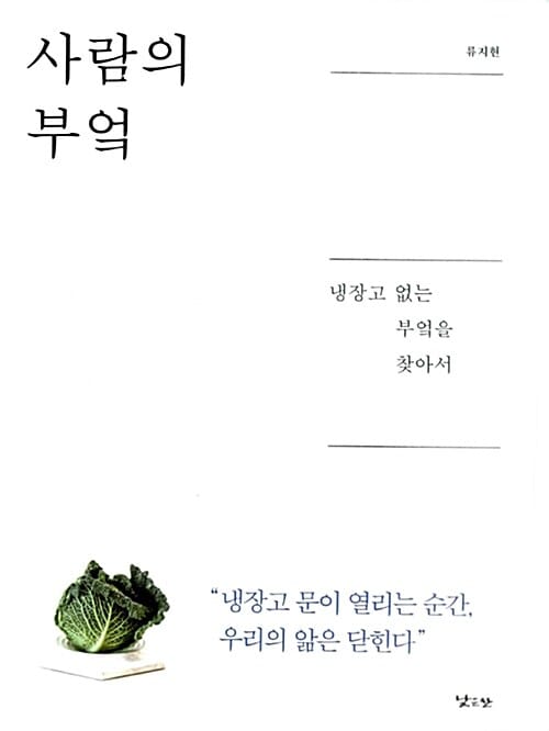 사람의 부엌 (냉장고 없는 부엌을 찾아서)