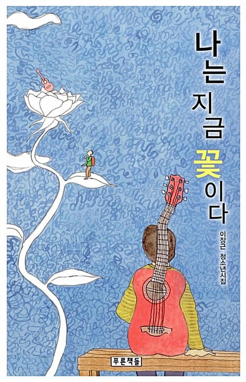 나는 지금 꽃이다 (이장근 청소년시집)