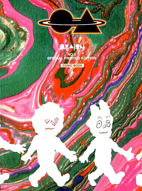 우주사우나 5호 No. 5 (No.5 Special Printed Edition)