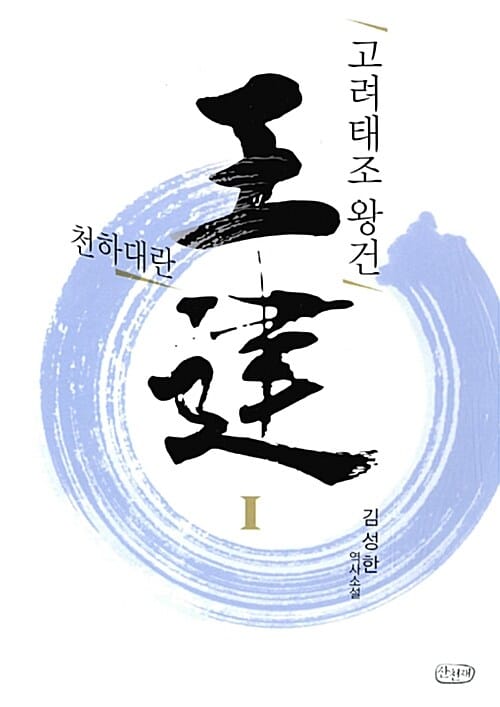 고려태조 왕건 1 (김성한 역사소설,천하대란)