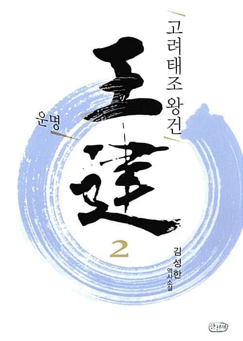 고려태조 왕건 2 (김성한 역사소설,운명)