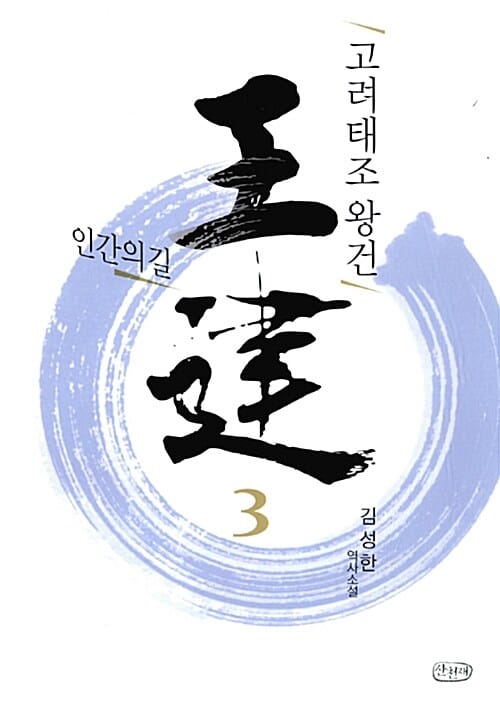 고려태조 왕건 3 (김성한 역사소설,인간의 길)