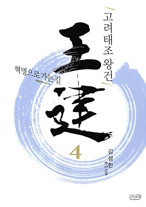 고려태조 왕건 4 (김성한 역사소설,혁명으로 가는 길)