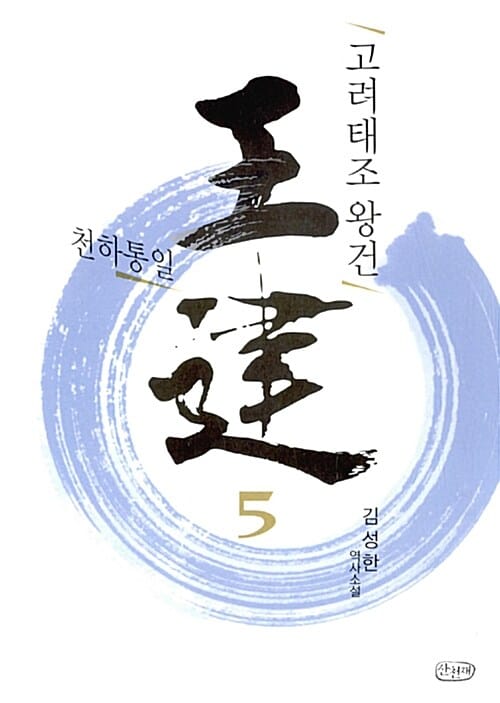 고려태조 왕건 5 (김성한 역사소설,천하통일)