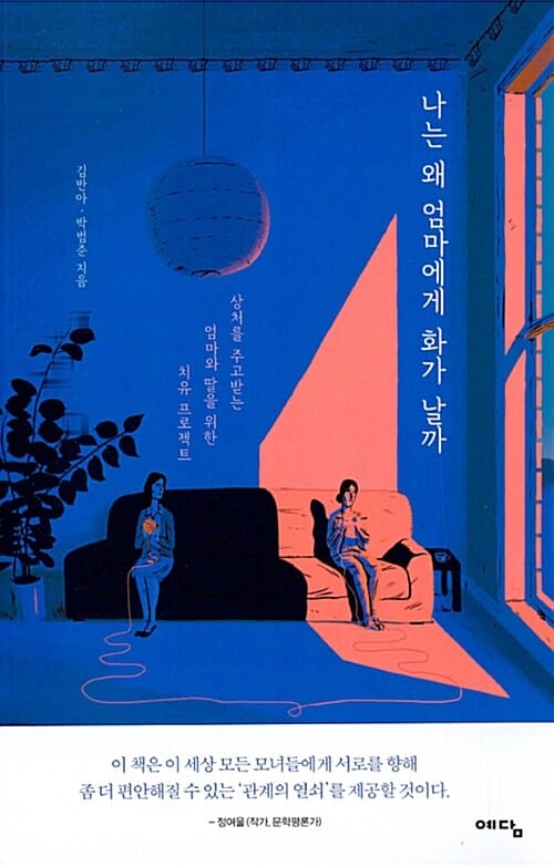 나는 왜 엄마에게 화가 날까 (상처를 주고받는 엄마와 딸을 위한 치유 프로젝트)