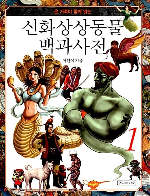 신화상상동물 백과사전 1