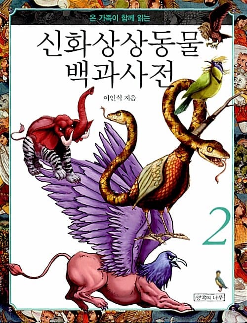 신화상상동물 백과사전 2