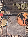 신화상상동물 백과사전 1 (온 가족이 함께 읽는)