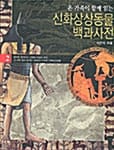 신화상상동물 백과사전 2 (온 가족이 함께 읽는)