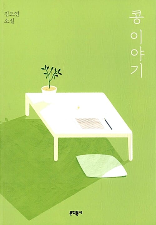 콩 이야기 (김도연 소설)