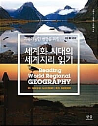 세계화 시대의 세계지리 읽기 (지속가능한 번영을 위한)