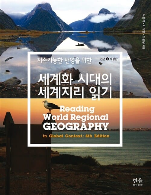 세계화 시대의 세계지리 읽기 (지속가능한 번영을 위한)