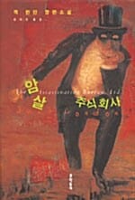 암살 주식회사 (잭 런던 장편소설)