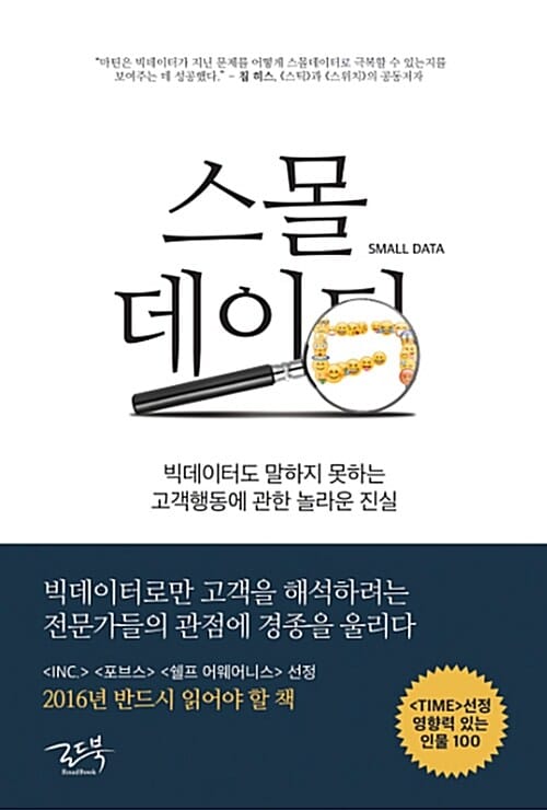 스몰데이터 (빅데이터도 말하지 못하는 고객행동에 관한 놀라운 진실)