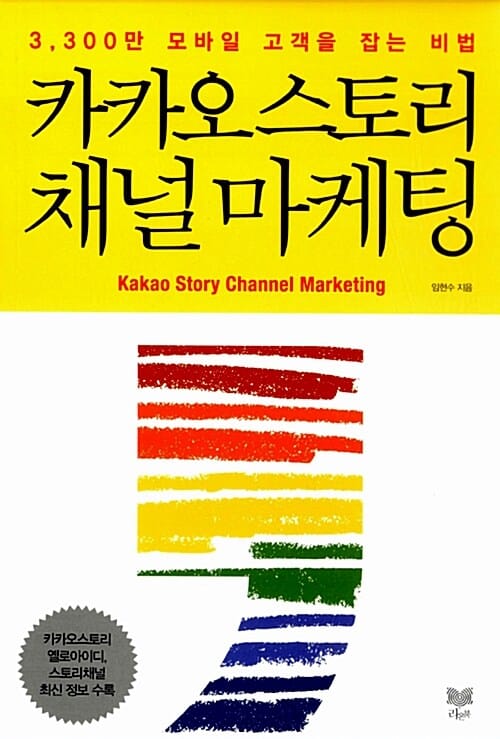 카카오 스토리 채널 마케팅 (3,300만 모바일 고객을 잡는 비법)