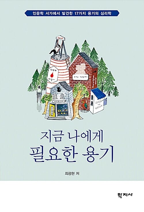 지금 나에게 필요한 용기 (인문학 서가에서 발견한 17가지 용기의 심리학)