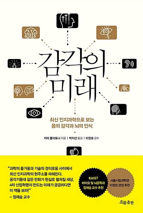 감각의 미래 (최신 인지과학으로 보는 몸의 감각과 뇌의 인식)