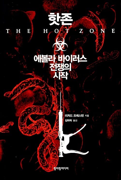 핫존 (에볼라 바이러스 전쟁의 시작,The Hot Zone)