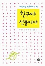 친구야 선물이야
