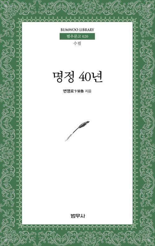 명정 40년 - 4판
