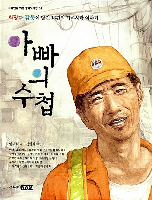 아빠의 수첩 (희망과 감동이 담긴 18편의 가족사랑 이야기)