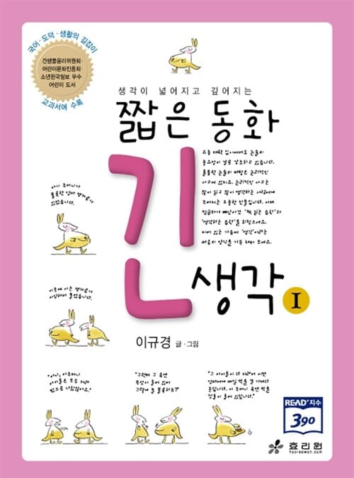 짧은 동화 긴 생각 1 (생각이 넓어지고 깊어지는)
