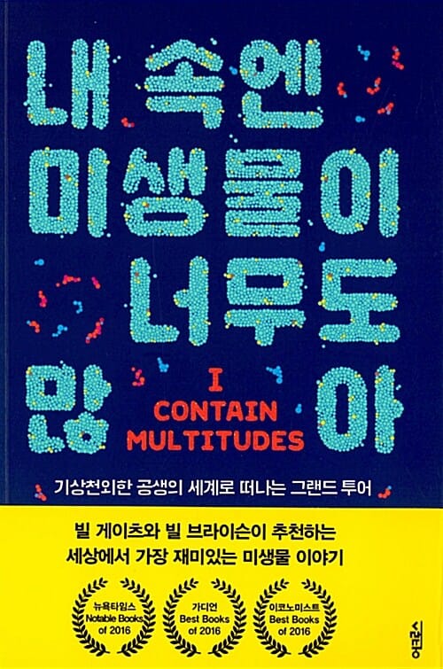 내 속엔 미생물이 너무도 많아 - 기상천외한 공생의 세계로 떠나는 그랜드 투어