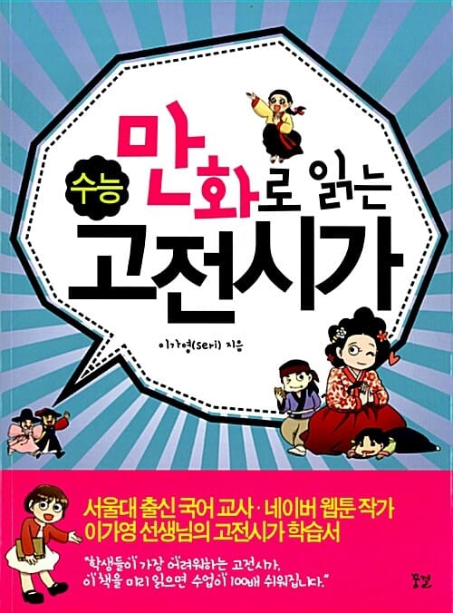 만화로 읽는 수능 고전시가 (꿈결,2014)