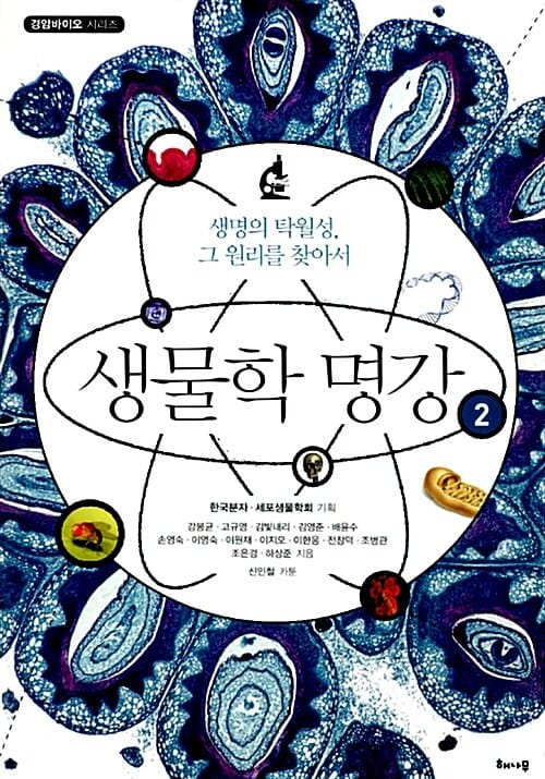 생물학 명강 2 (생명의 탁월성, 그 원리를 찾아서)