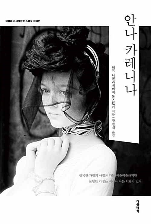 안나 카레니나 (스페셜 에디션)