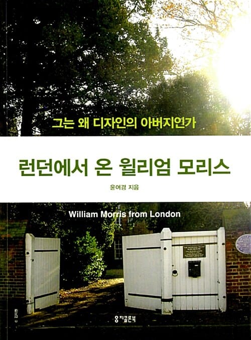 런던에서 온 윌리엄 모리스 (그는 왜 디자인의 아버지인가)