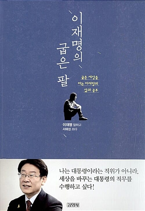 이재명의 굽은 팔 (굽은 세상을 펴는 이재명의 삶과 공부)