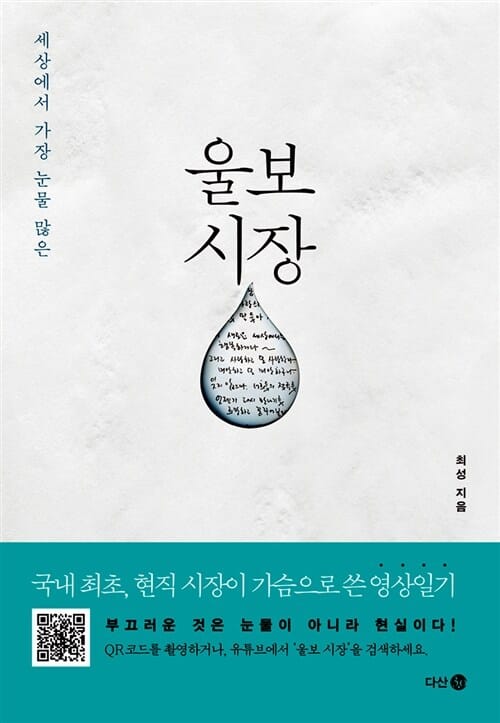 울보 시장 (세상에서 가장 눈물 많은)