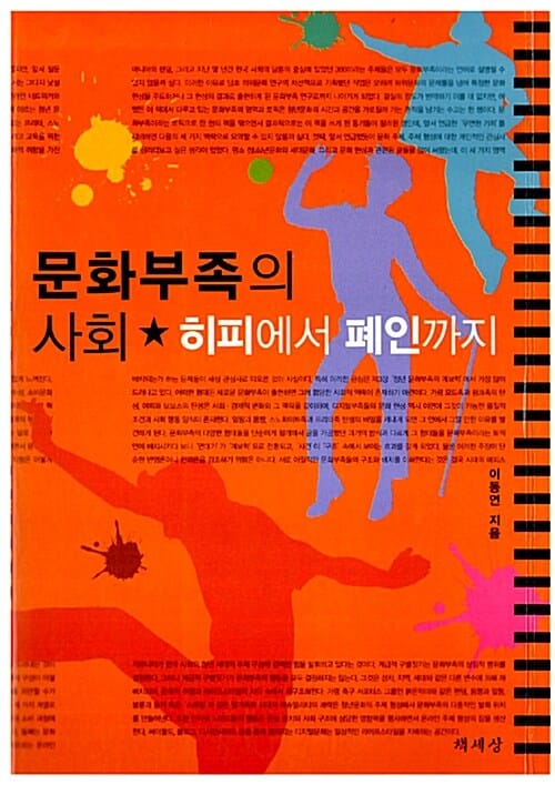 문화부족의 사회 (히피에서 폐인까지)