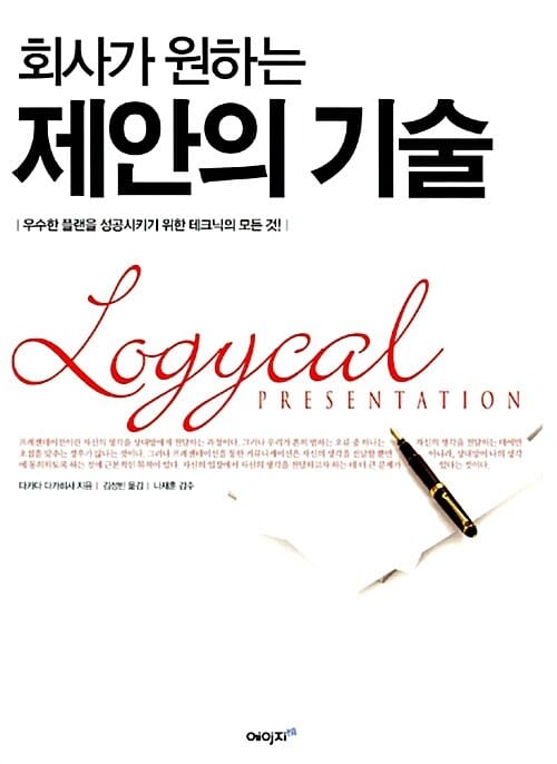 회사가 원하는 제안의 기술 (우수한 플랜을 성공시키기 위한 테크닉의 모든 것)