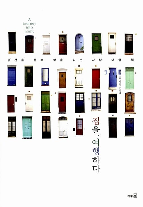 집을 여행하다 (공간을 통해 삶을 읽는 사람 여행 책)