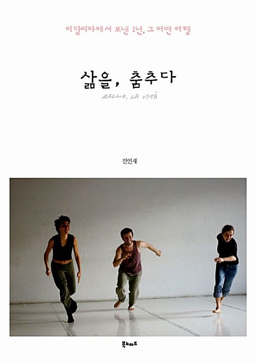 삶을, 춤추다 (이탈리아에서 보낸 1년, 그 어떤 여행)