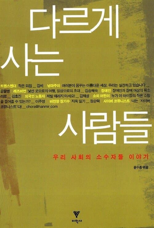 다르게 사는 사람들 (우리 사회의 소수자들 이야기)
