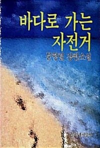 바다로 가는 자전거
