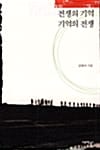 전쟁의기억 기억의전쟁
