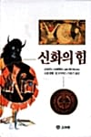 신화의 힘