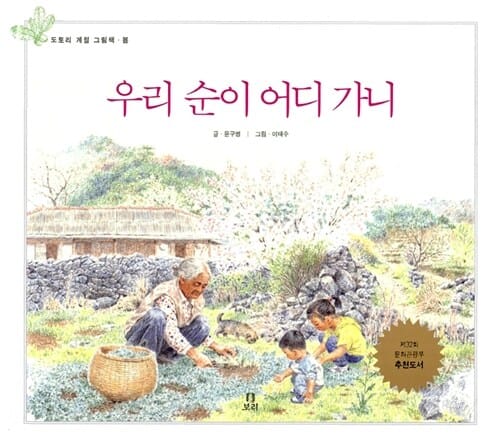 우리 순이 어디가니 (봄)